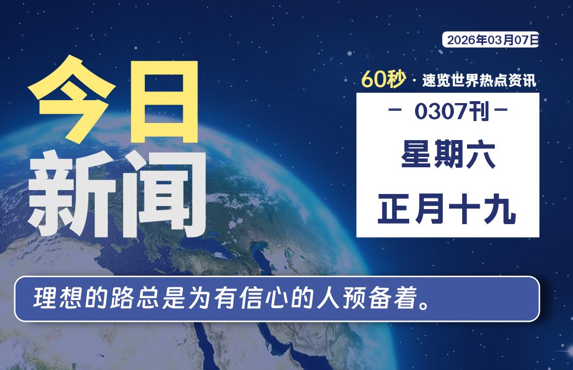 03月07日，星期六, 每天60秒读懂全世界！-云浩资源网