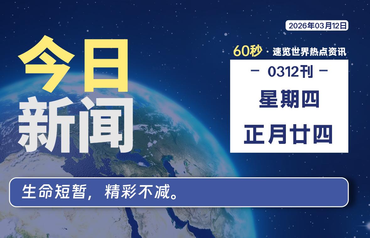 03月12日，星期四, 每天60秒读懂全世界！-云浩资源网