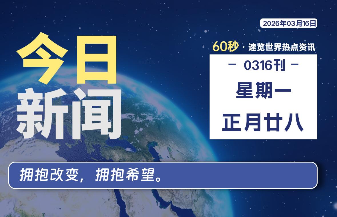 03月16日，星期一, 每天60秒读懂全世界！-云浩资源网