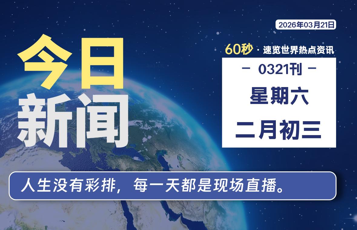 03月21日，星期六, 每天60秒读懂全世界！-云浩资源网