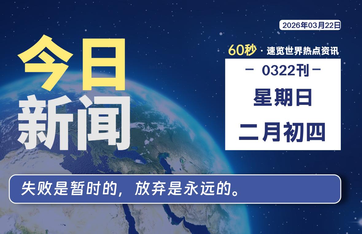 03月22日，星期日, 每天60秒读懂全世界！-云浩资源网