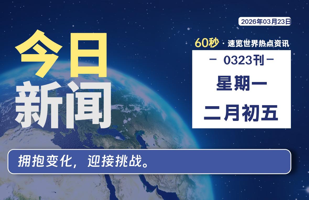 03月23日，星期一, 每天60秒读懂全世界！-云浩资源网