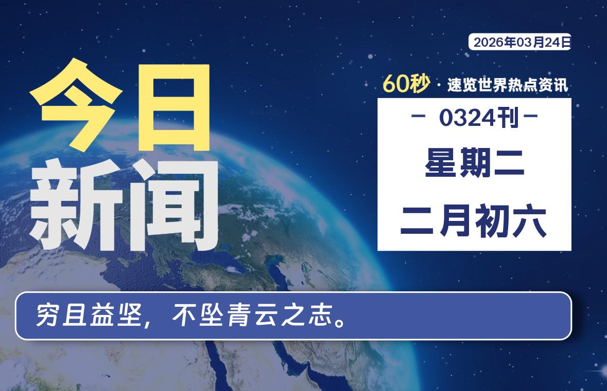 03月24日，星期二, 每天60秒读懂全世界！-云浩资源网