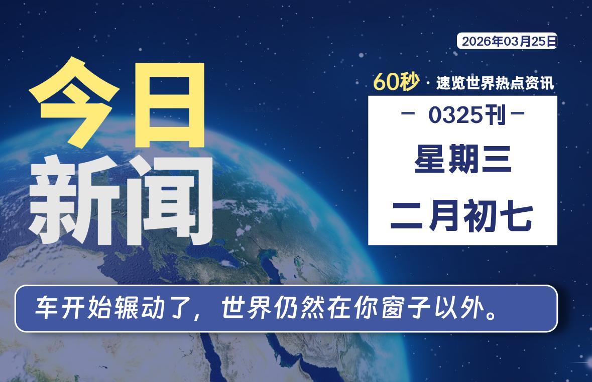 03月25日，星期三, 每天60秒读懂全世界！-云浩资源网