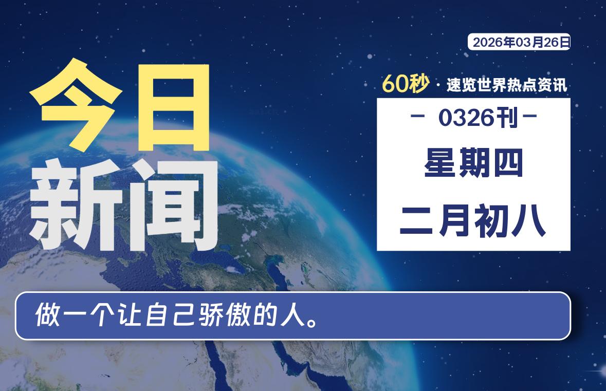 03月26日，星期四, 每天60秒读懂全世界！-云浩资源网