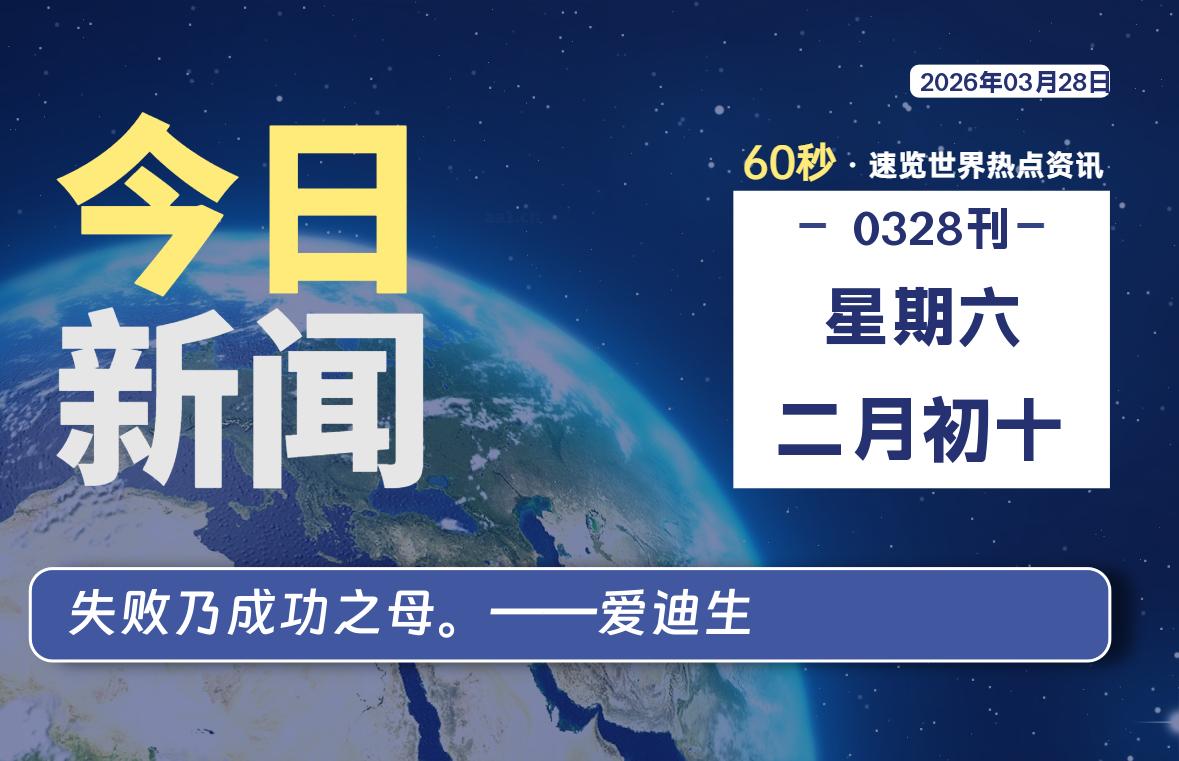 03月28日，星期六, 每天60秒读懂全世界！-云浩资源网