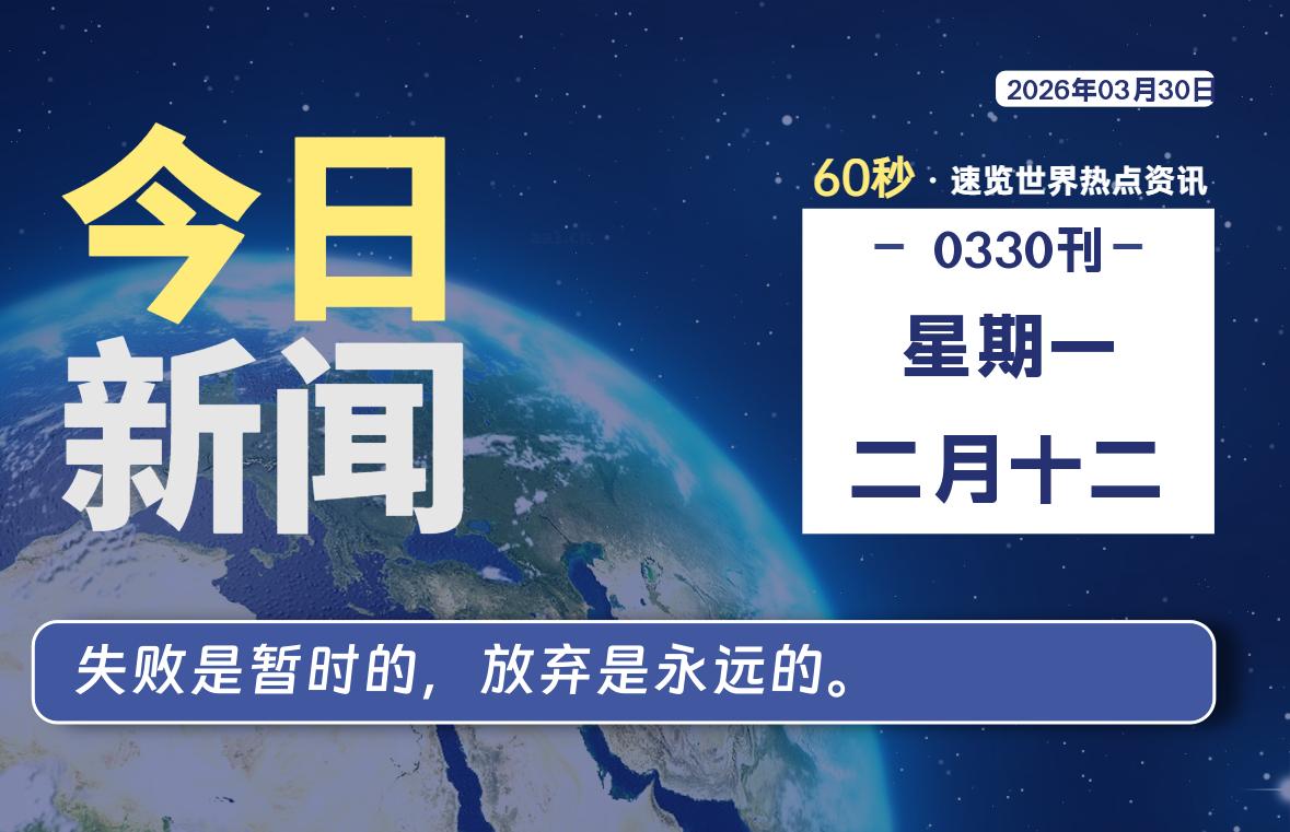 03月30日，星期一, 每天60秒读懂全世界！-云浩资源网