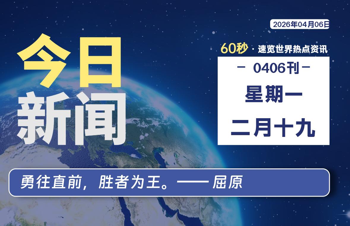 04月06日，星期一, 每天60秒读懂全世界！-云浩资源网