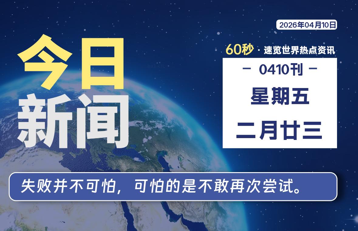 04月10日，星期五, 每天60秒读懂全世界！-云浩资源网