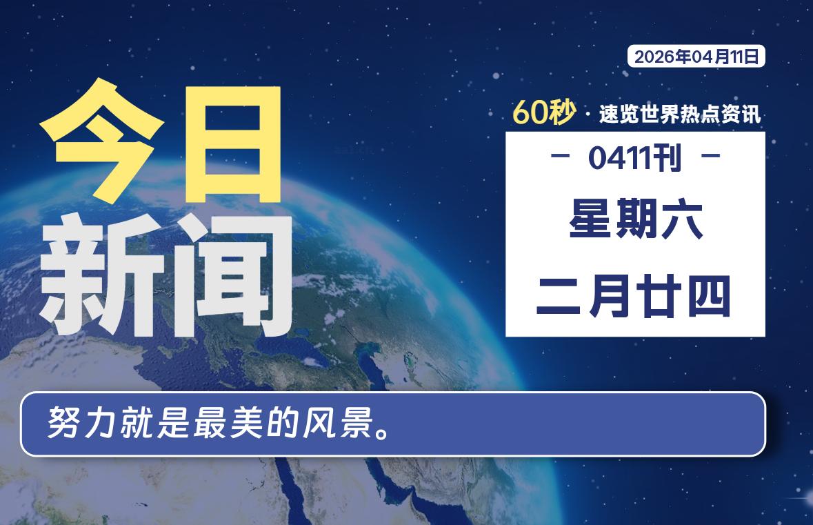 04月11日，星期六, 每天60秒读懂全世界！-云浩资源网