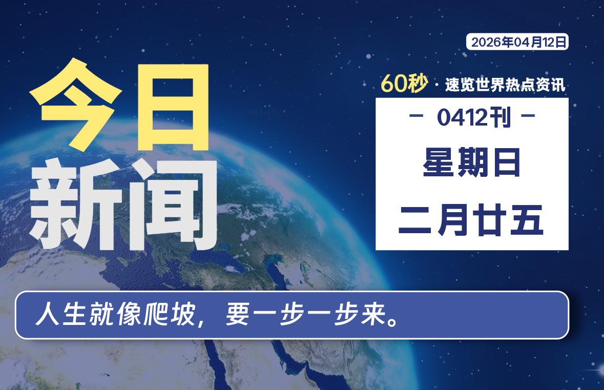 04月12日，星期日, 每天60秒读懂全世界！-云浩资源网