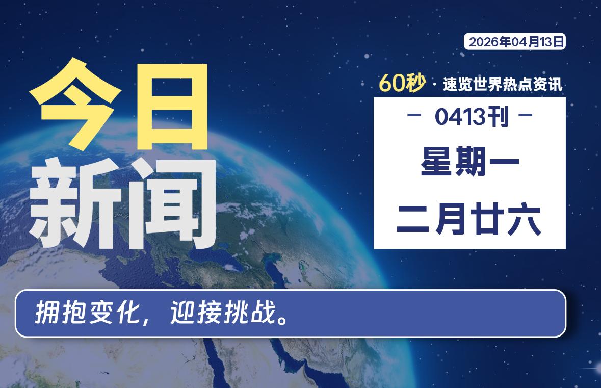 04月13日，星期一, 每天60秒读懂全世界！-云浩资源网
