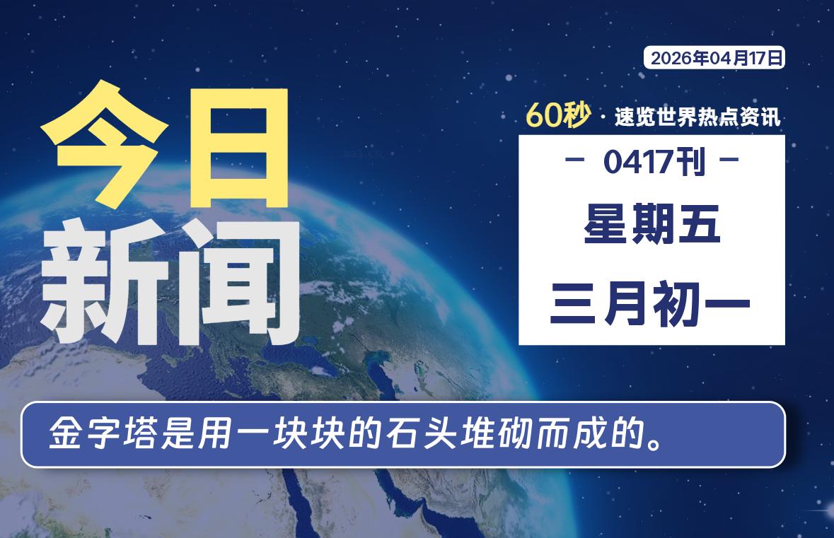 04月17日，星期五, 每天60秒读懂全世界！-云浩资源网