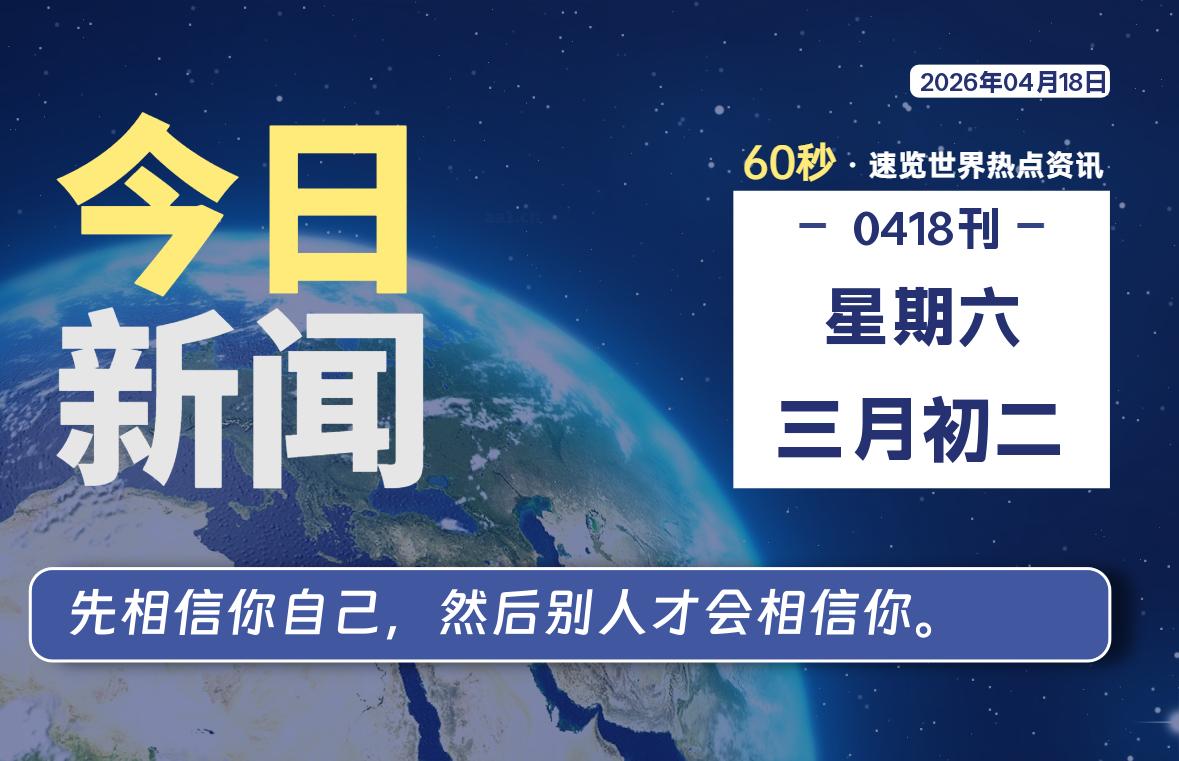 04月18日，星期六, 每天60秒读懂全世界！-云浩资源网