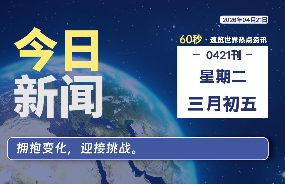 04月21日，星期二, 每天60秒读懂全世界！-云浩资源网