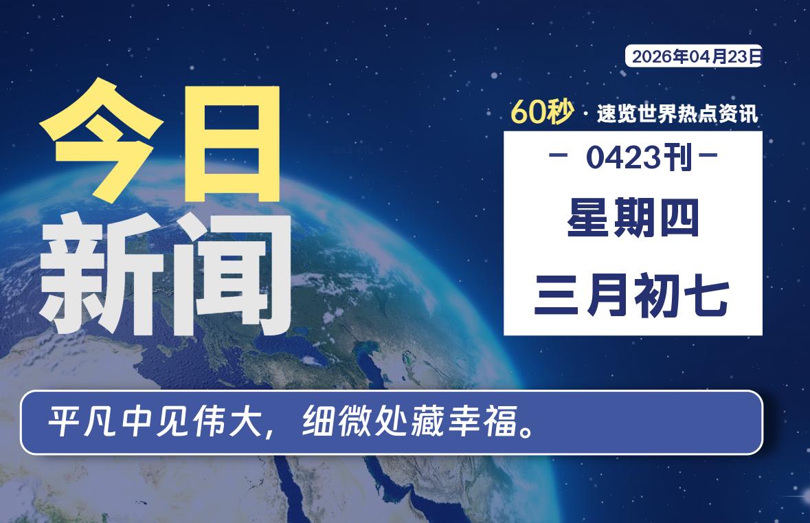 04月23日，星期四, 每天60秒读懂全世界！-云浩资源网