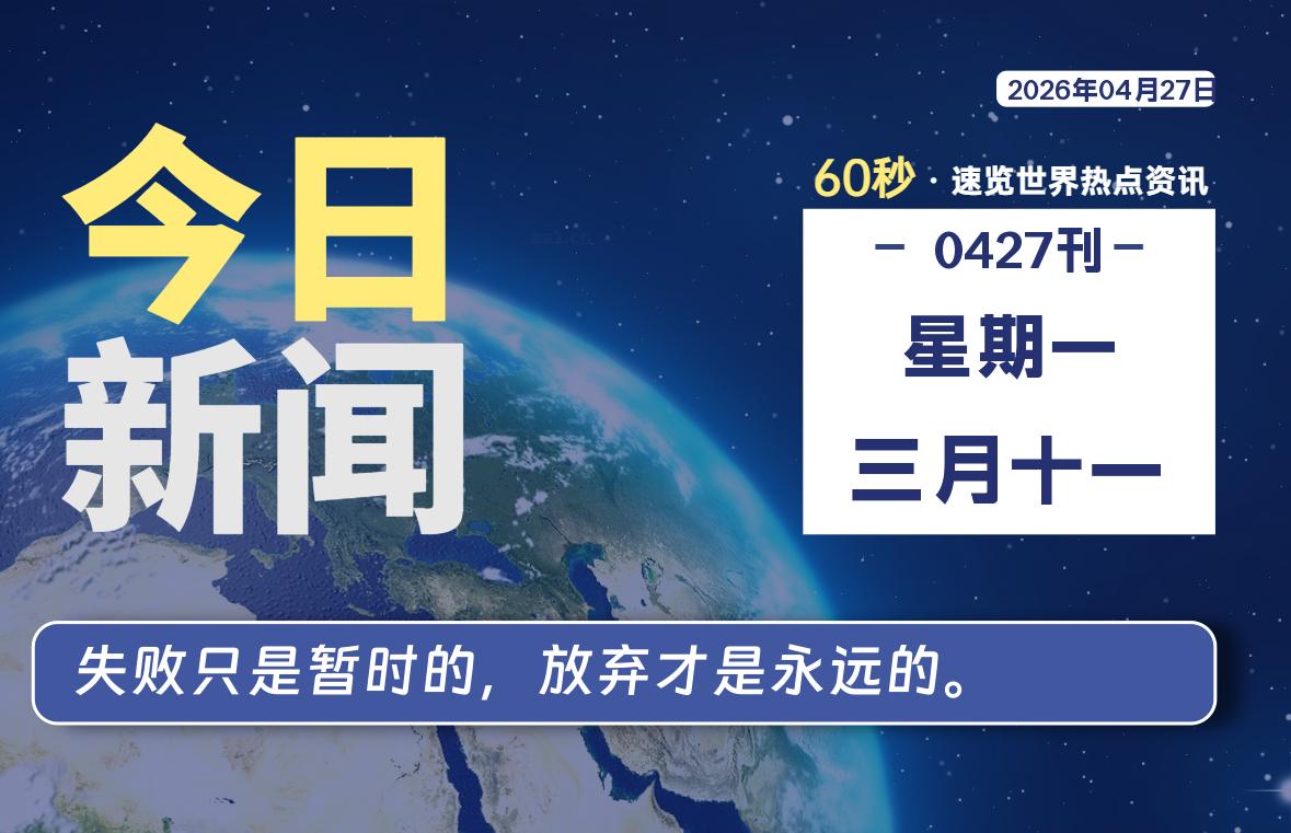 04月27日，星期一, 每天60秒读懂全世界！-云浩资源网