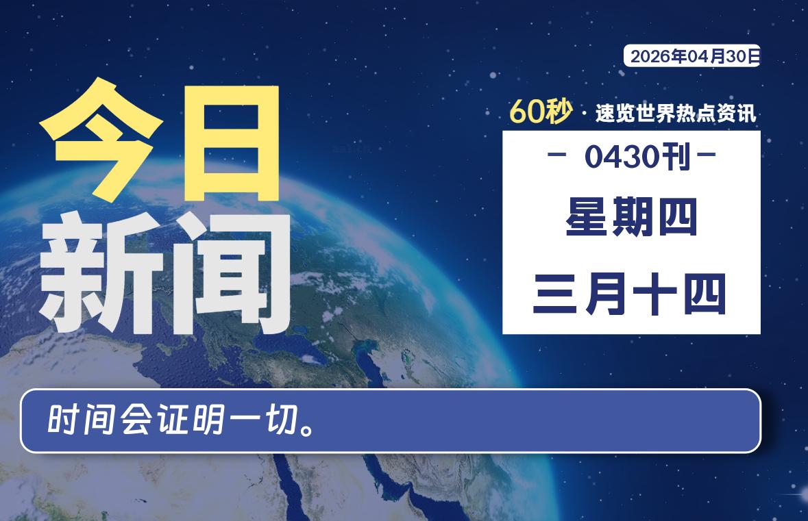 04月30日，星期四, 每天60秒读懂全世界！-云浩资源网