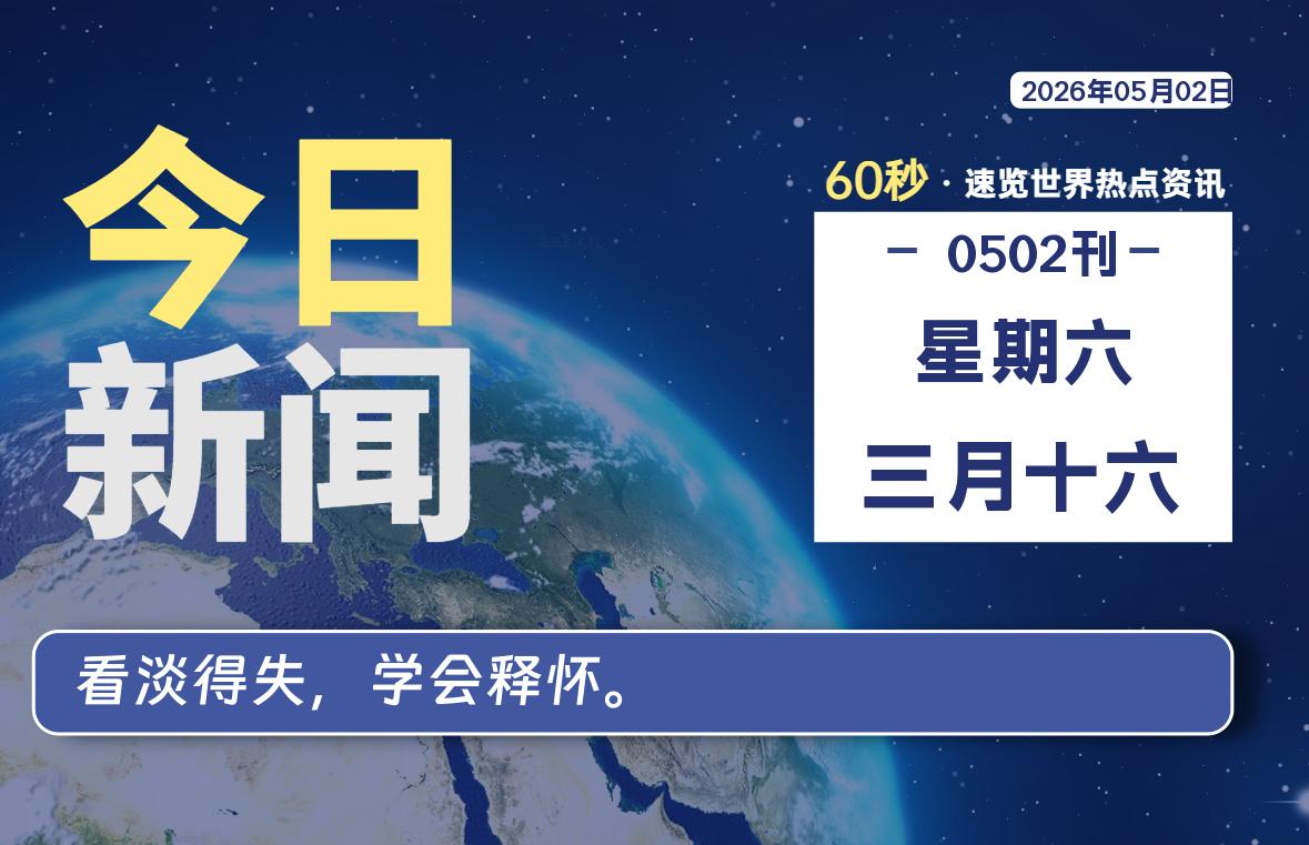 05月02日，星期六, 每天60秒读懂全世界！-云浩资源网