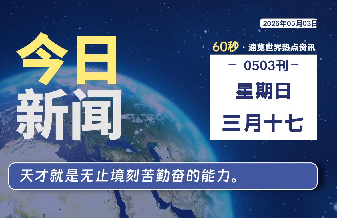 05月03日，星期日, 每天60秒读懂全世界！-云浩资源网