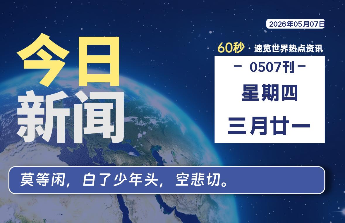 05月07日，星期四, 每天60秒读懂全世界！-云浩资源网