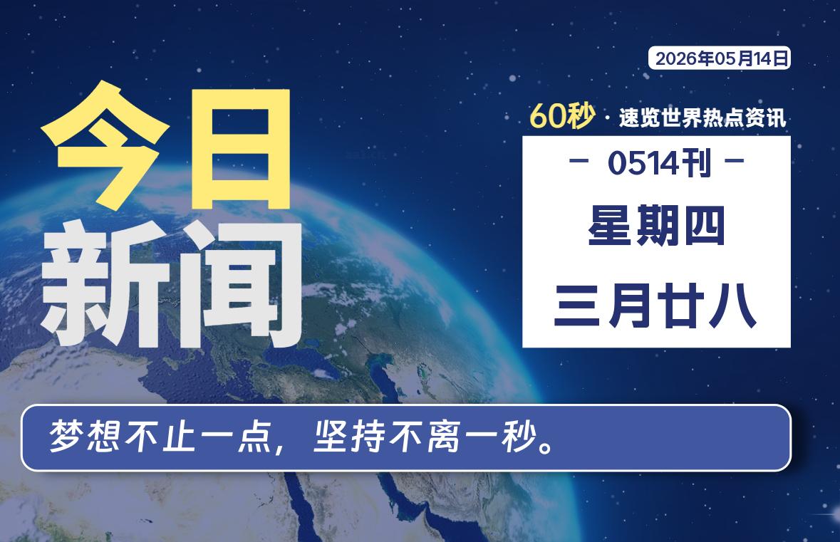 05月14日，星期四, 每天60秒读懂全世界！-云浩资源网