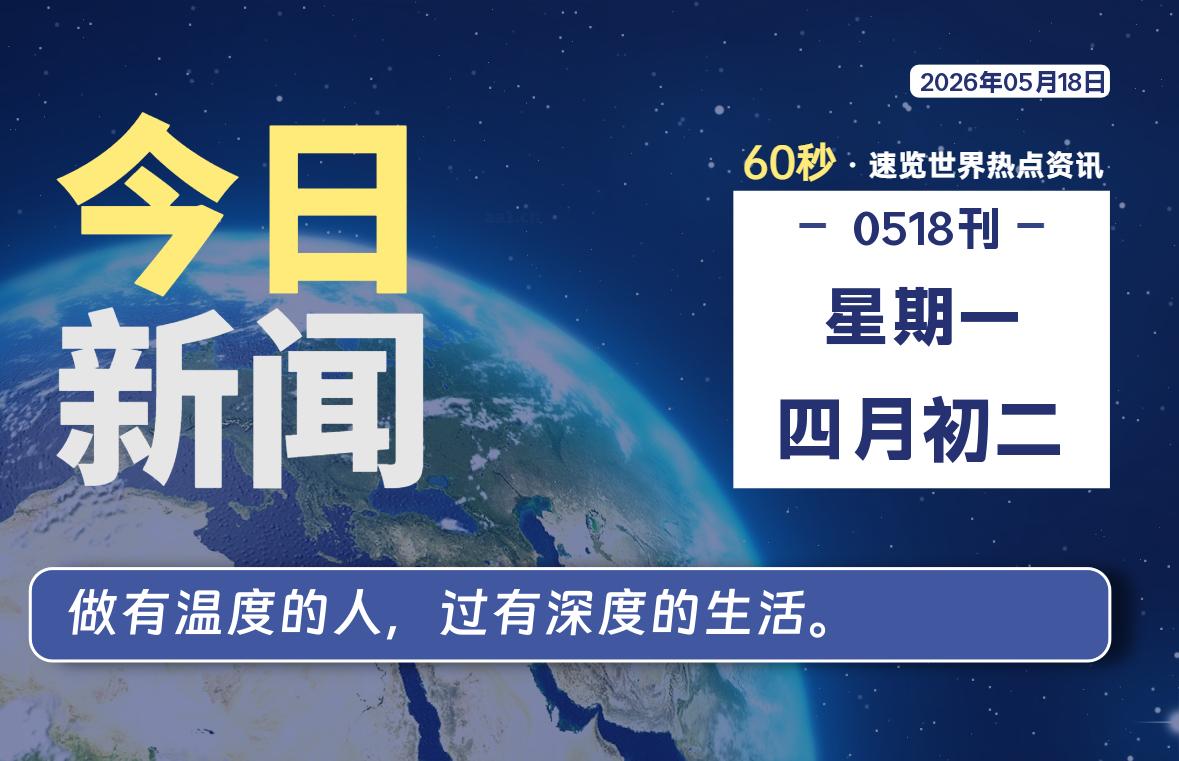 05月18日，星期一, 每天60秒读懂全世界！-云浩资源网