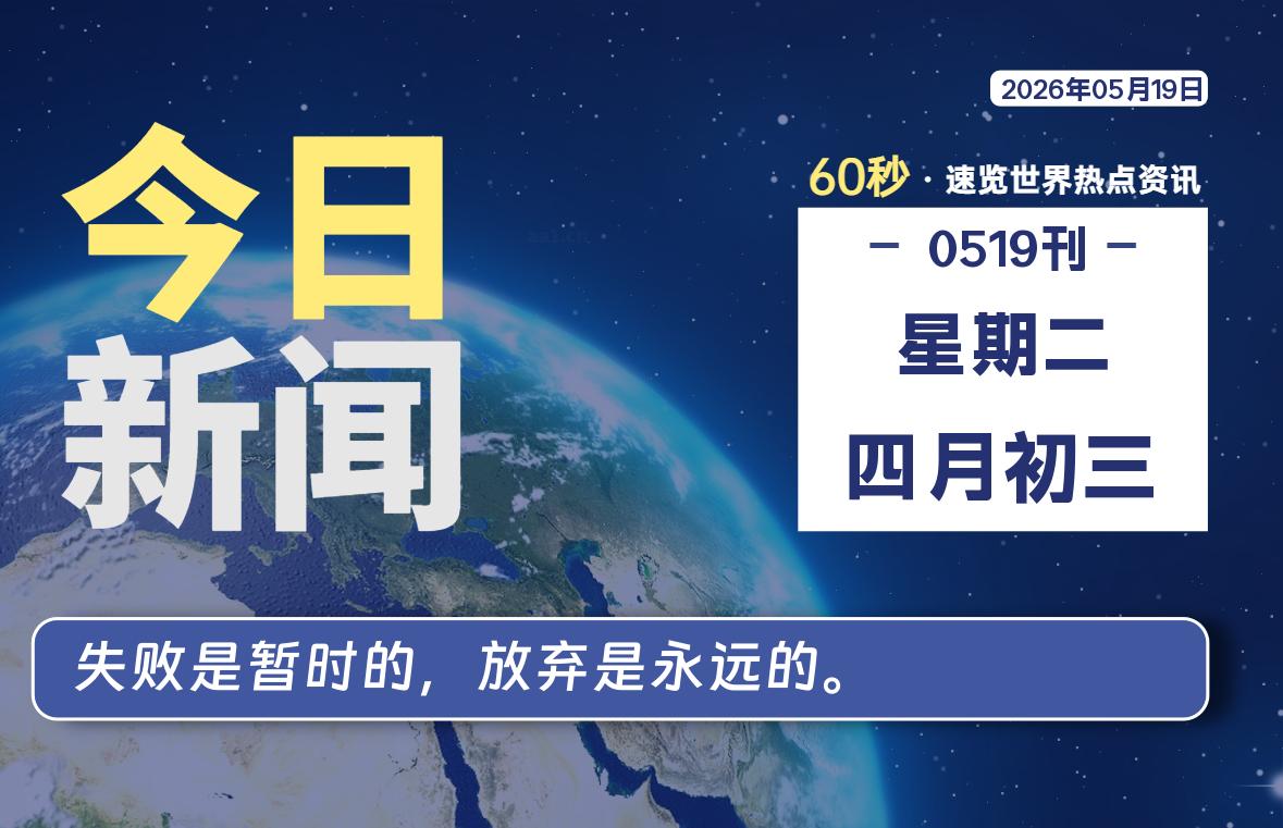 05月19日，星期二, 每天60秒读懂全世界！-云浩资源网