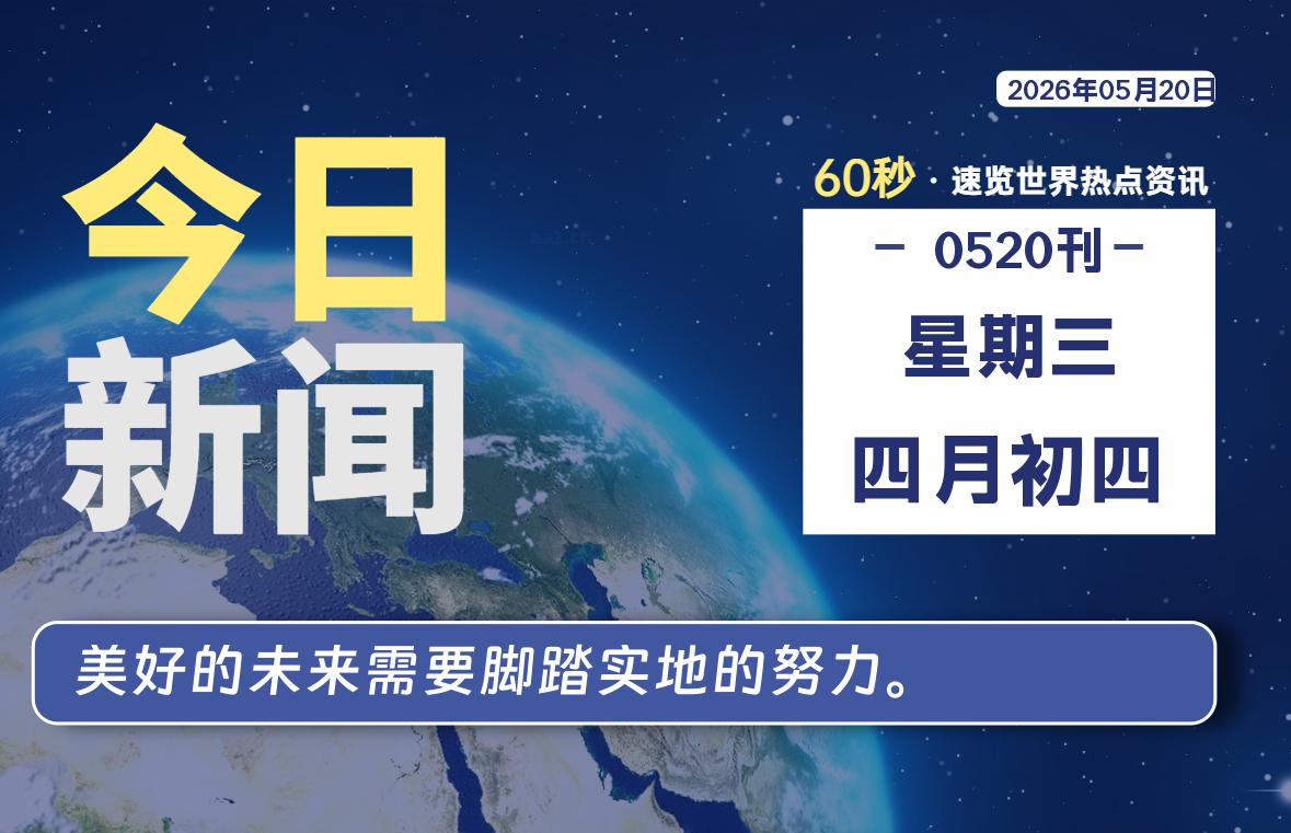 05月20日，星期三, 每天60秒读懂全世界！-云浩资源网