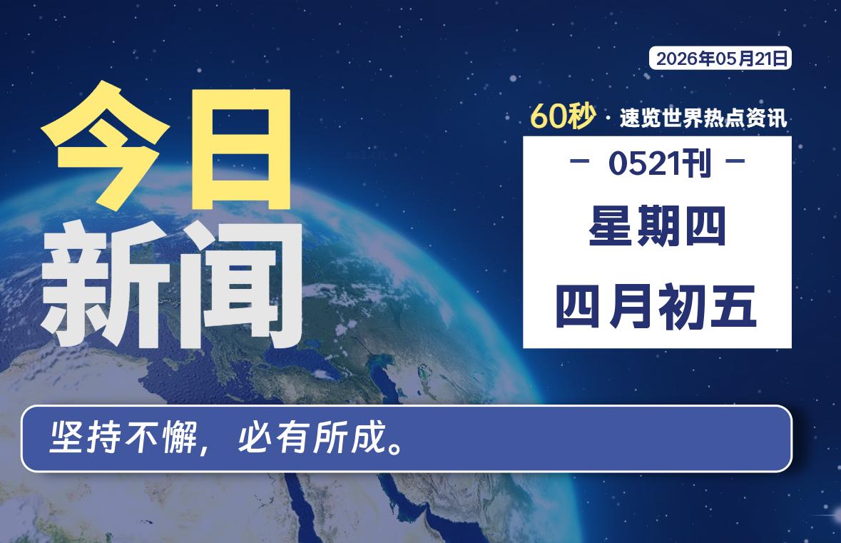 05月21日，星期四, 每天60秒读懂全世界！-云浩资源网