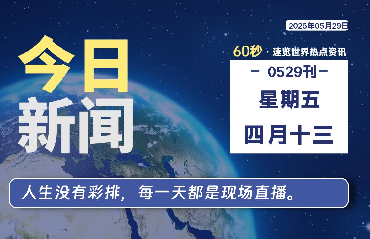 05月29日，星期五, 每天60秒读懂全世界！-云浩资源网
