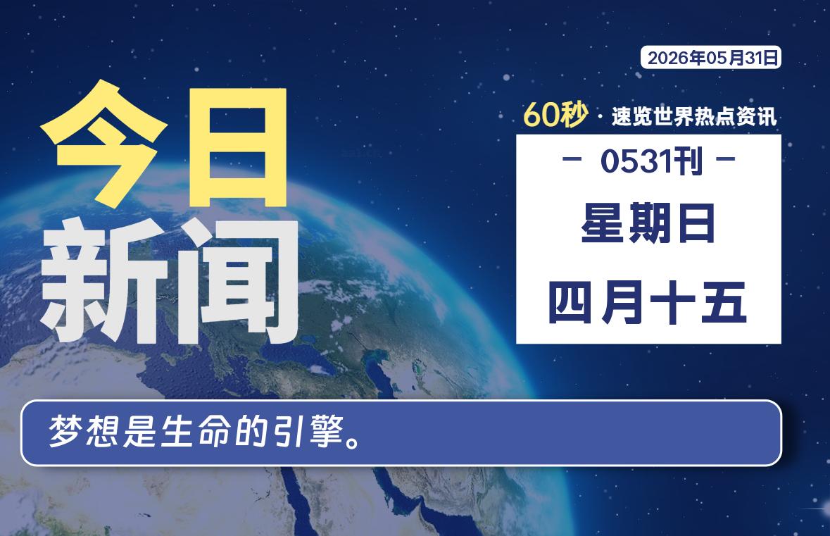 05月31日，星期日, 每天60秒读懂全世界！-云浩资源网